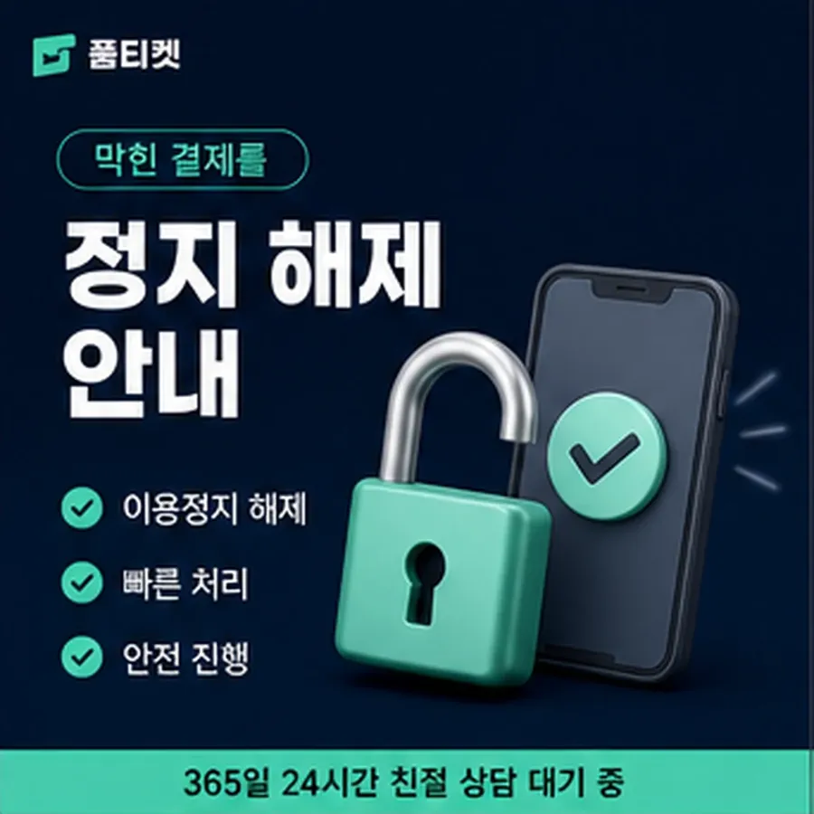 품티켓 휴대폰 회선의 소액결제한도현금화 월 한도 보는 곳 안내 이미지