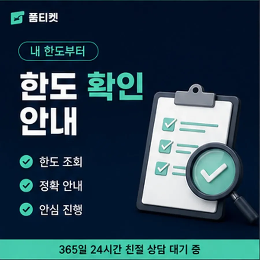 품티켓 휴대폰 회선의 소액결제한도현금화 하루 누적 한도 안내 이미지